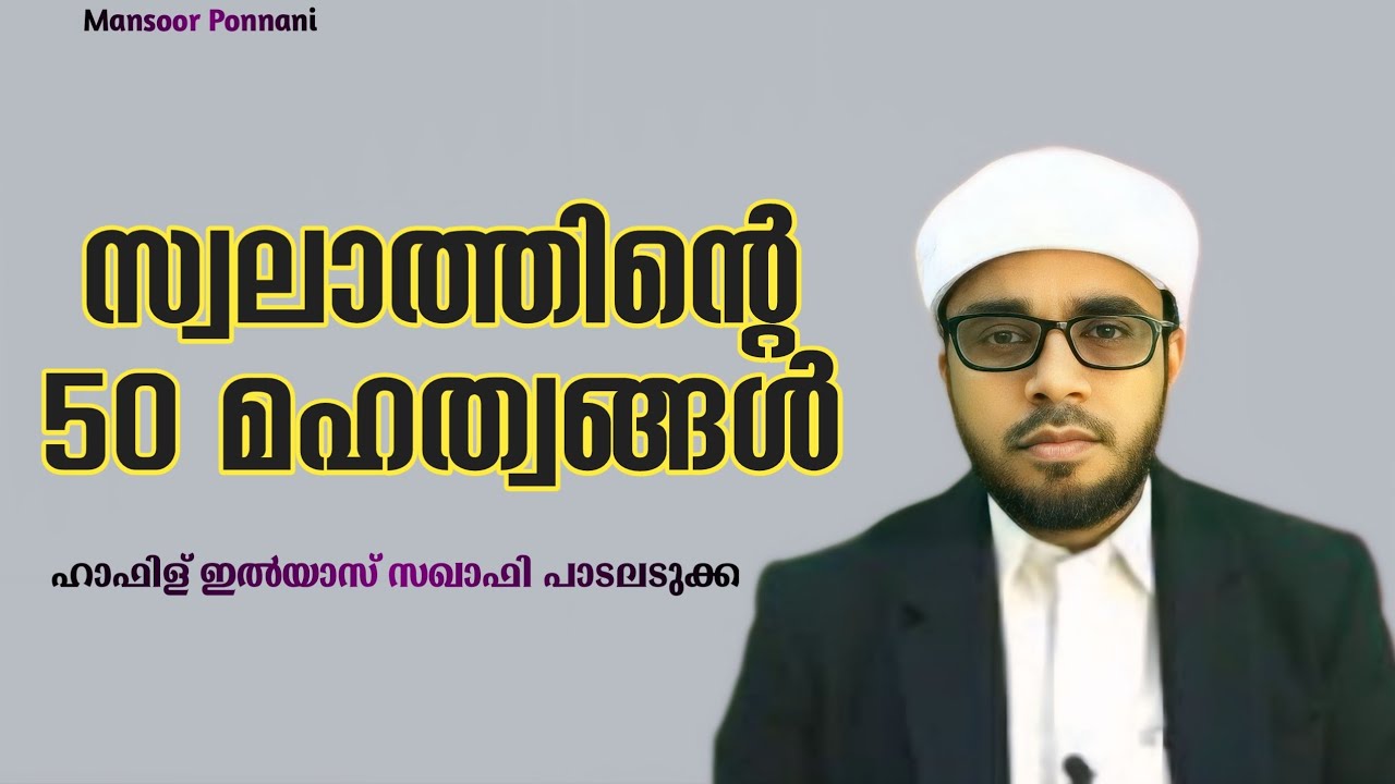 Swalathinte Mahathwam | Ilyas Saqafi Padaladka |സ്വലാത്തിൻ്റെ മഹത്വം| ഹാഫിള് ഇൽയാസ് സഖാഫി പാടലടുക്ക