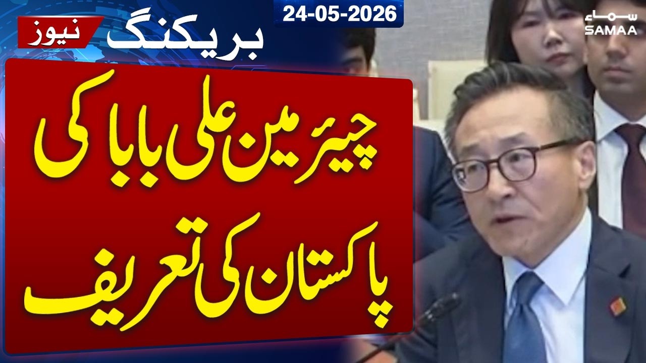 PM Shehbaz in China| Alibaba Chairman Praises Pakistan&rsquo;s Role in Iran-US Ceasefire | SAMAA TV