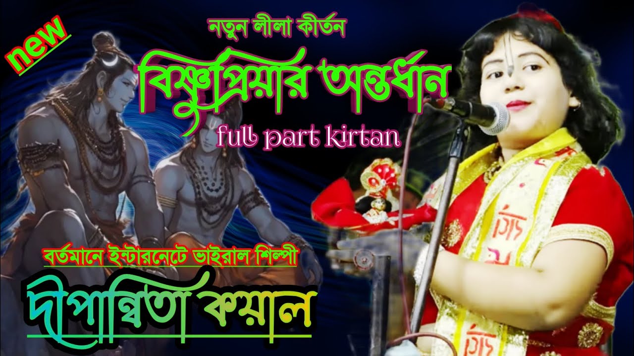 dipannita Koyal kirtan new 