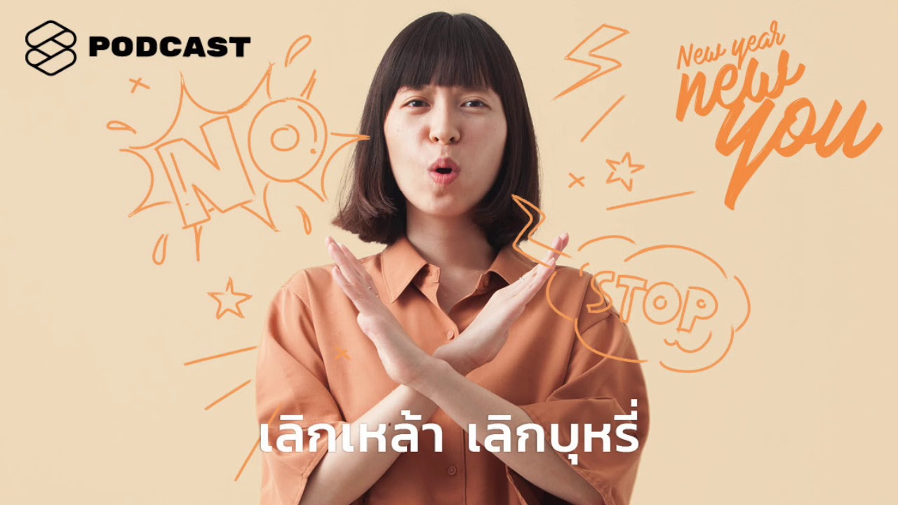 New Year New You EP.13 เอาใจช่วยคนอยากเลิกเหล้า เลิกบุหรี่ ด้วย 7 วิธี ที่เริ่มทำได้วันนี้เลย