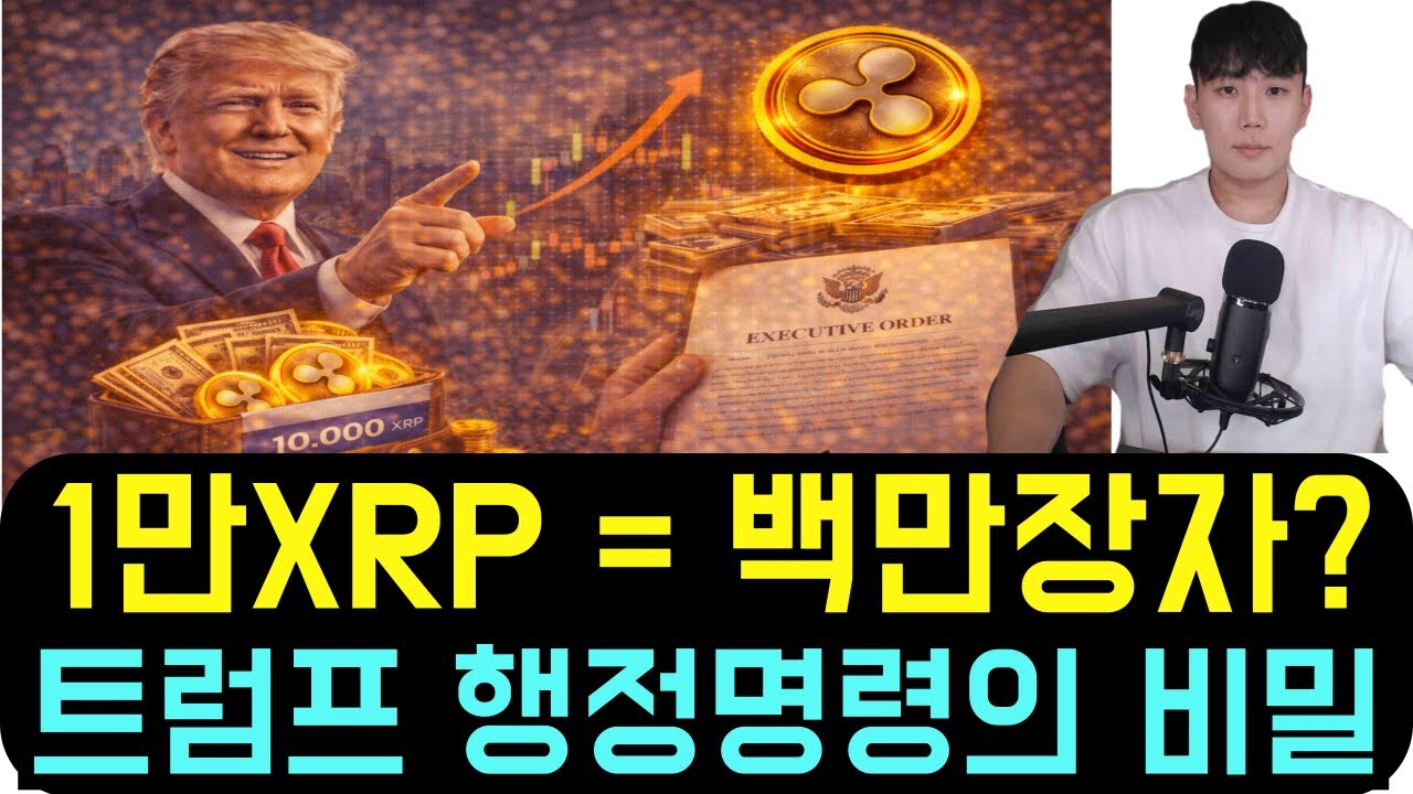[리플 XRP] 1만 XRP만 있으면 백만장자? 트럼프 행정명령에 숨겨진 비밀 리플 XRP '인생 역전' 조건