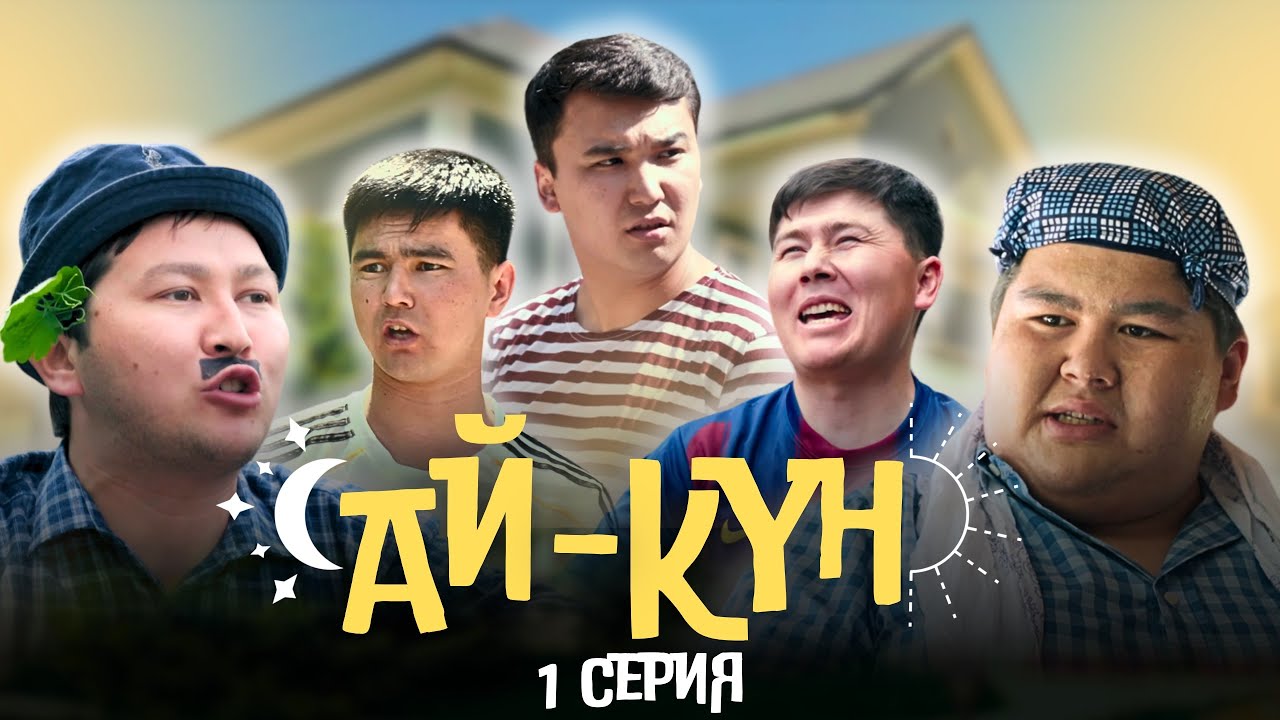 Ай-Күн 1 серия