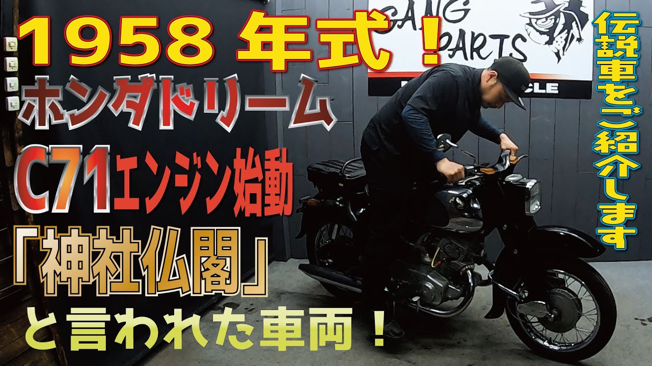 1958年式！ホンダドリームC71をご紹介します！結構綺麗な事に驚きました！販売車両紹介！神社仏閣！HONDA DREAM C71