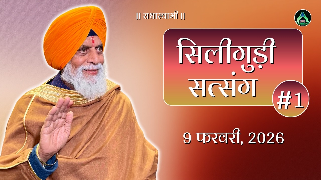 9 Feb | Siliguri Satsang 2026 | Radha Swami Dinod | #sant #satguru #  #bhakti #radhaswamidinod