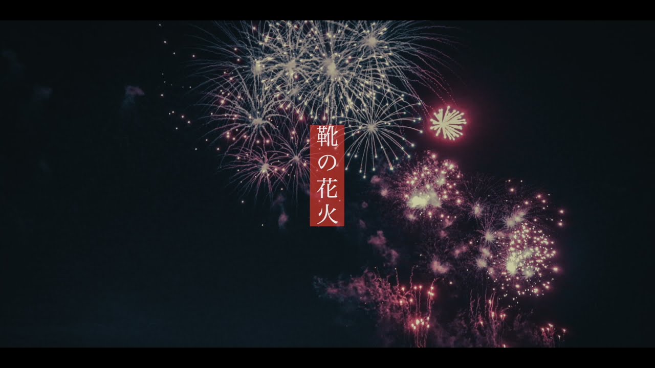 靴の花火 / ヨルシカ (cover)