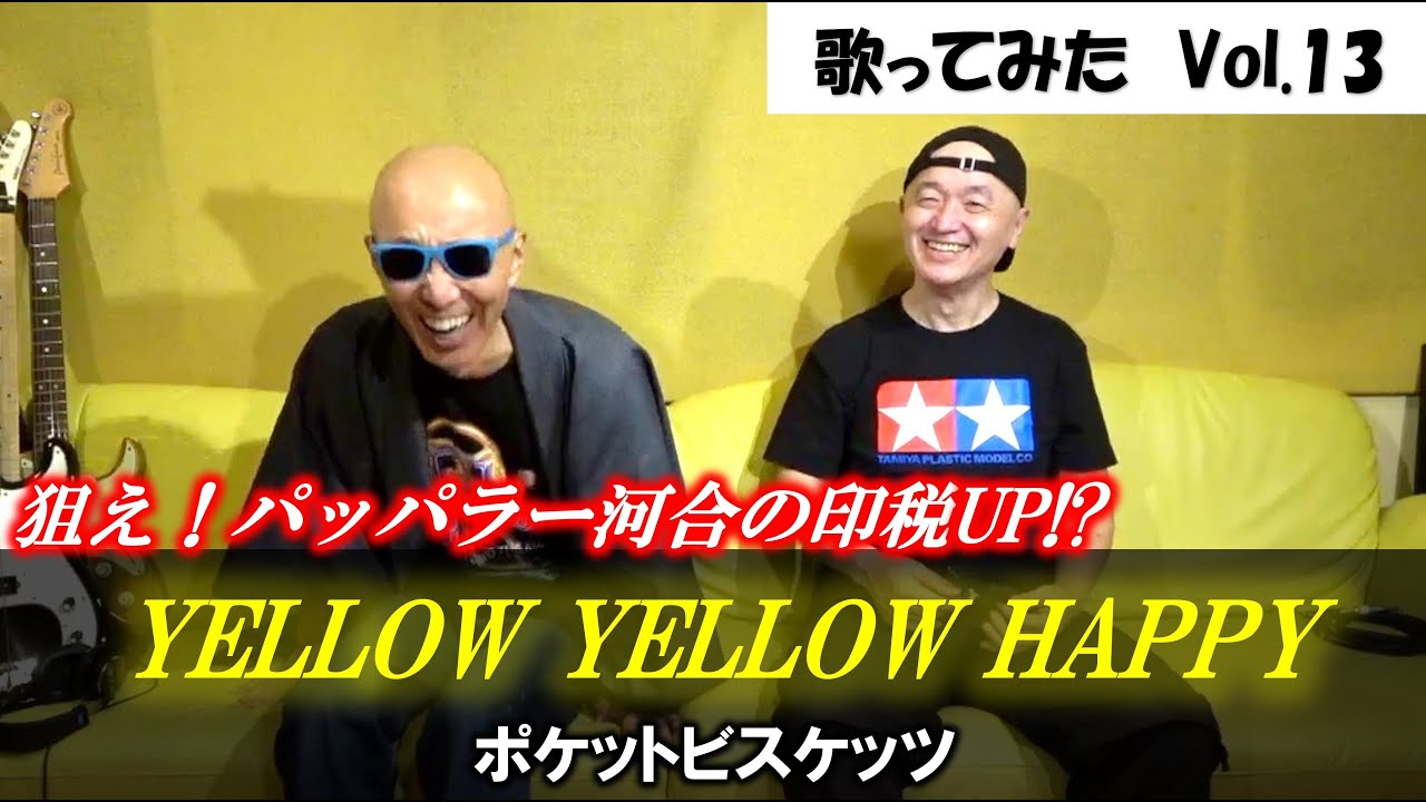 サンちゃんねる【YELLOW YELLOW HAPPY】歌ってみた！