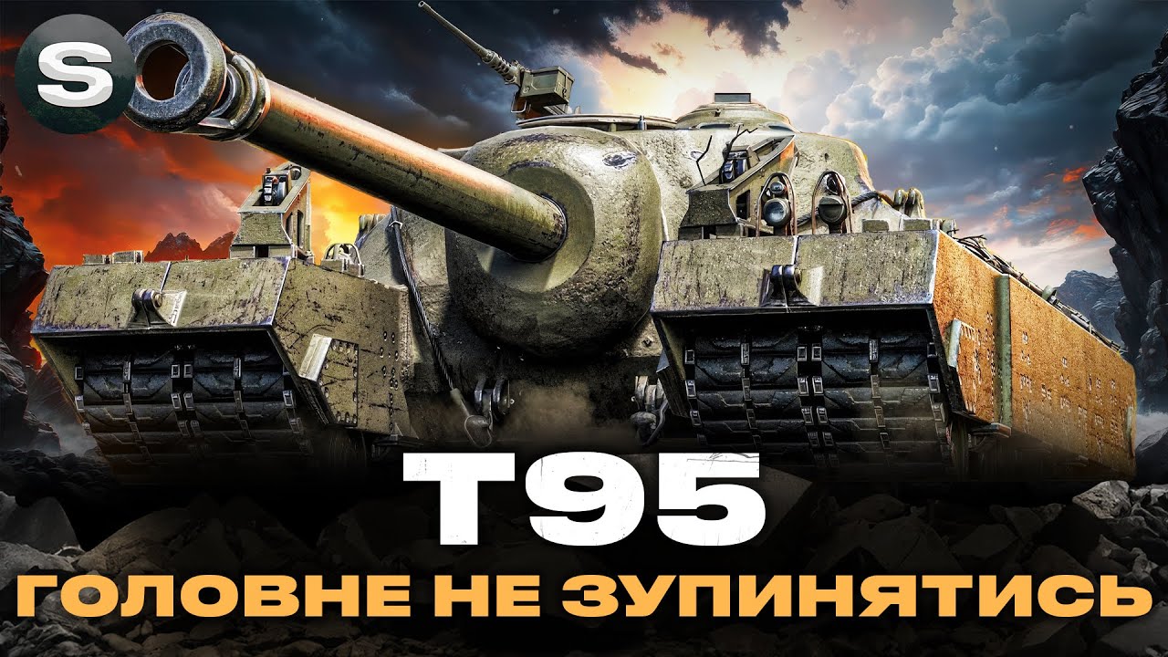 Т95 | ЇДЕ І ДАВИТЬ АВТОРИТЕТОМ | ЗАМОВНИК - Papahapa #wotua #sh0kerix