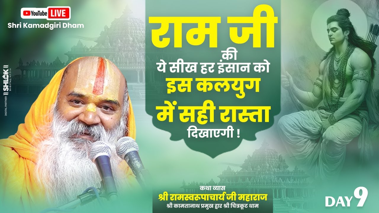 D LIVE - Day 9 राम जी की ये सीख हर इंसान को इस कलयुग में सही रास्ता दिखाएगी | Shri Kamadgiri Dham