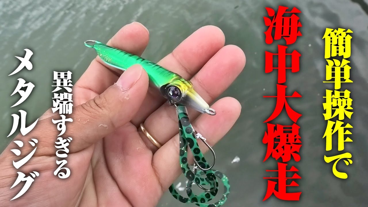 驚愕の海中爆走。動きすぎるメタルジグがどれぐらい釣れるか試してみた。