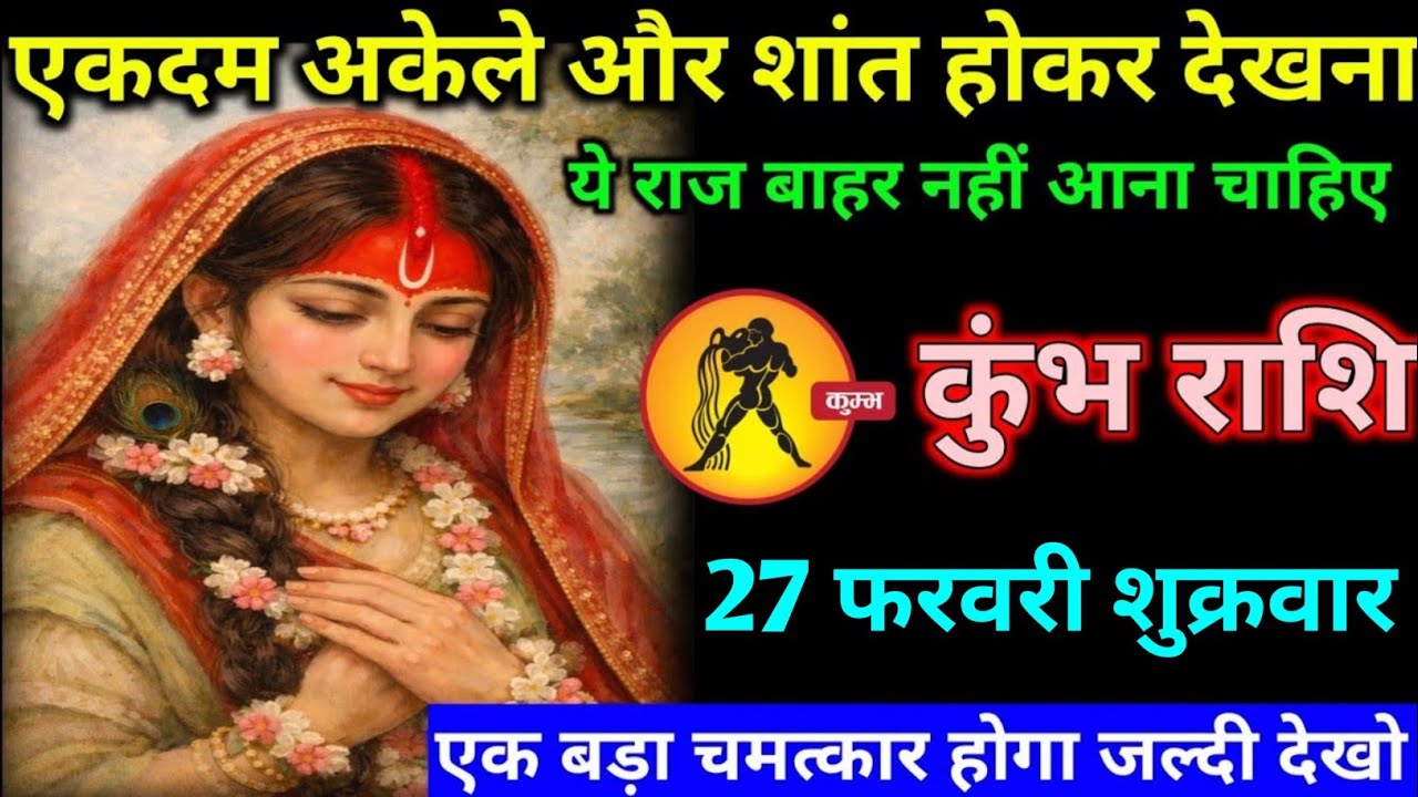 कुंभ राशि वालों 26 फरवरी गुरुवार अब जीवन में एक बहुत ही बड़ा चमत्कार होने वाला है#kumbh#rashifal 