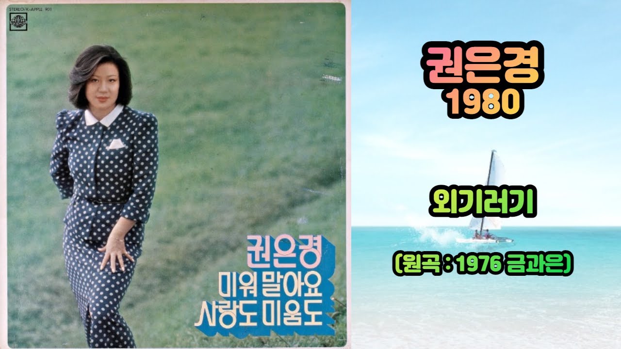 권은경 - 외기러기 1980