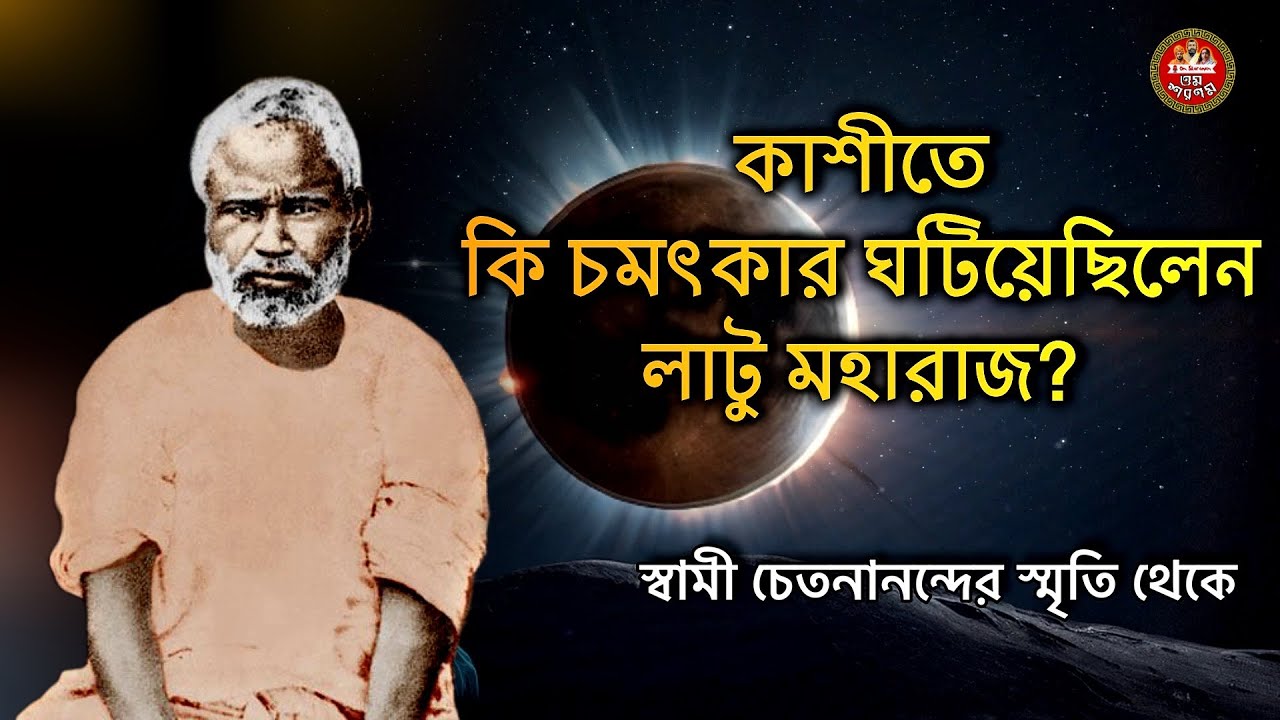 কাশীতে কি চমৎকার ঘটিয়েছিলেন লাটু মহারাজ ? স্বামী চেতনানন্দের স্মৃতি @thakurmaswamiji