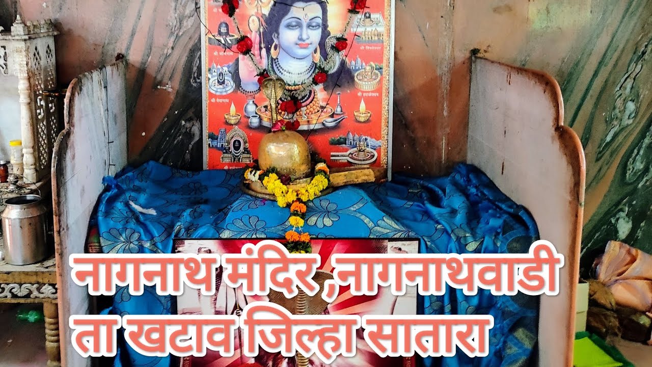 नागनाथ मंदिर नागनाथ वाडी,या ठिकाणी श्रावणात होते जिंवत नागाचे दर्शन,nagnathvadi tal. khatav satara