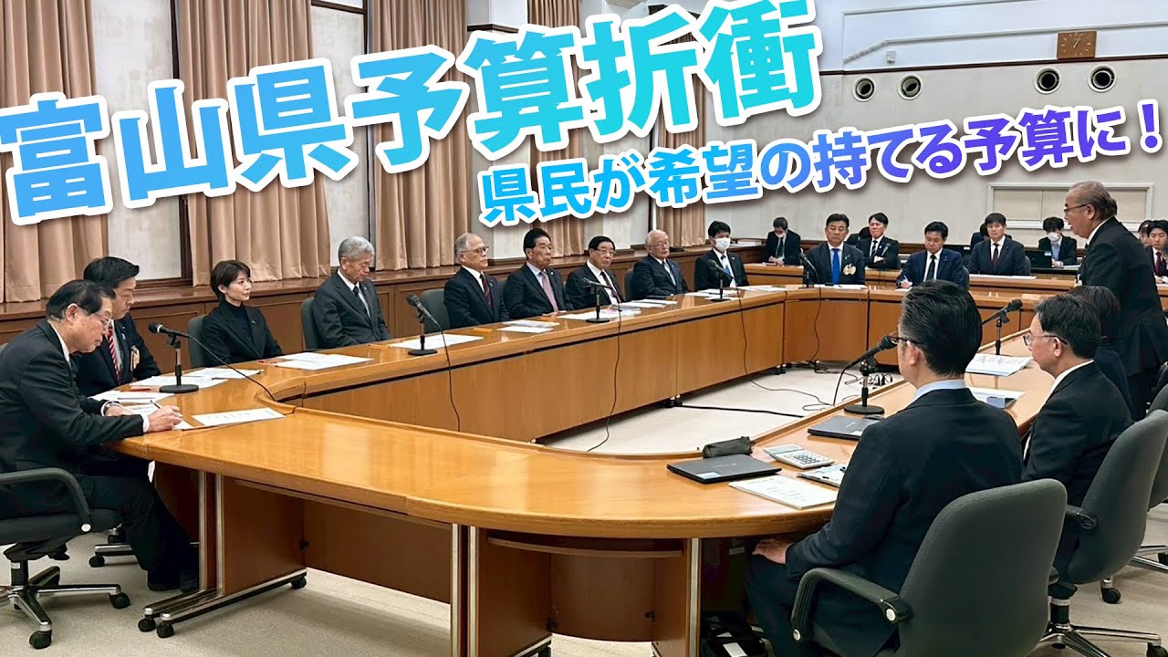 【2026】1/30　令和8年度　富山県予算に対する要望事項　予算折衝