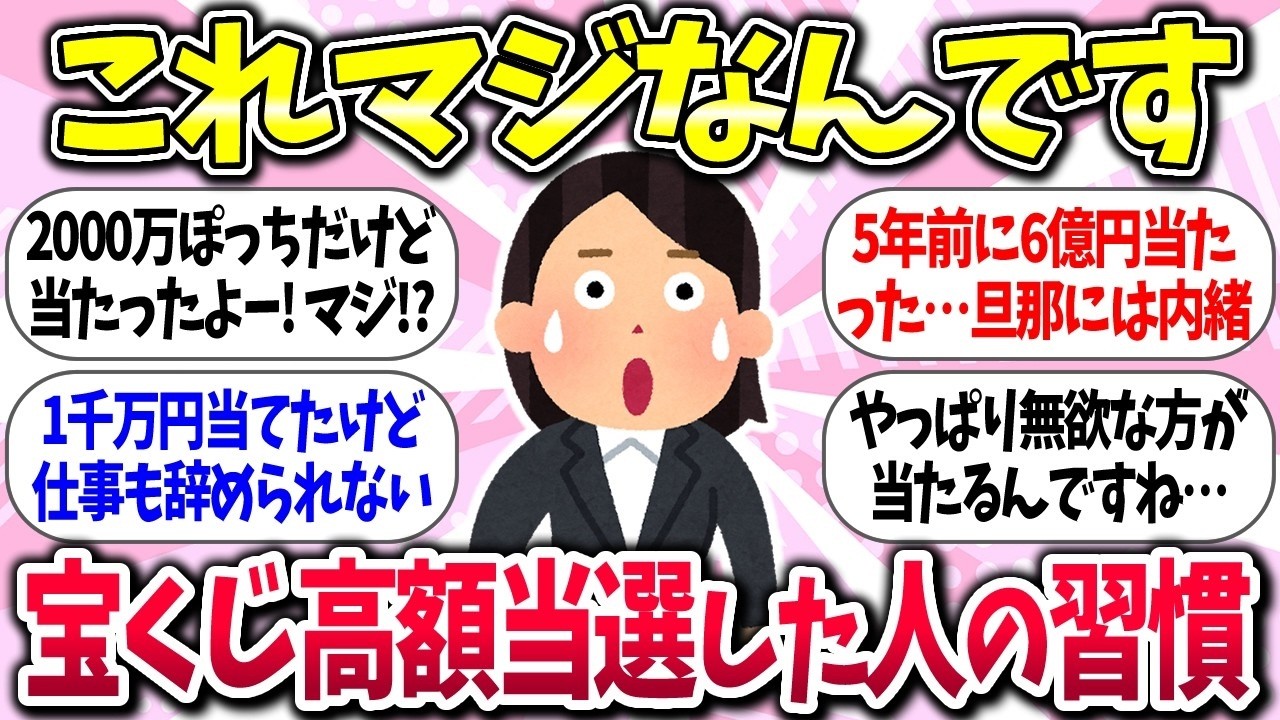 【有益】『ガンガン当たる！宝くじ高額当選した人の習慣』教えて【有益】【ガルちゃんまとめ】