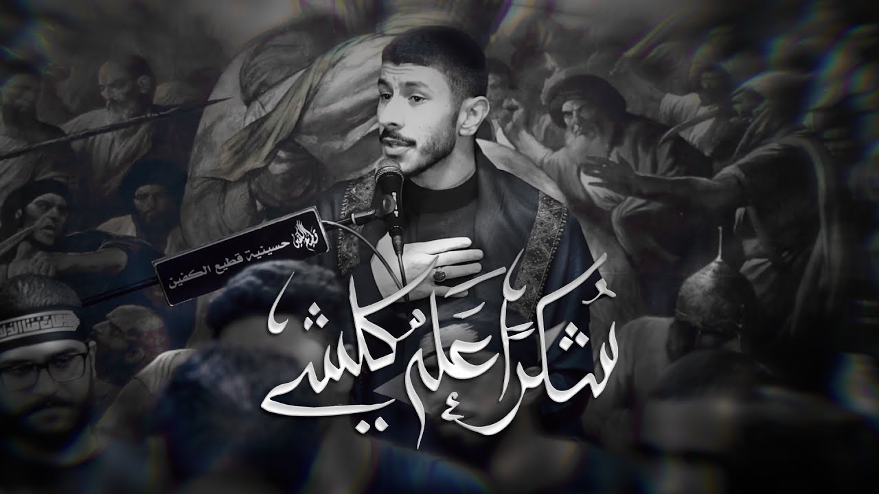 شكـراً اْعلـه كلشي | عيسى نزار الدرازي ليلة 22 صفـر 1446 هـ