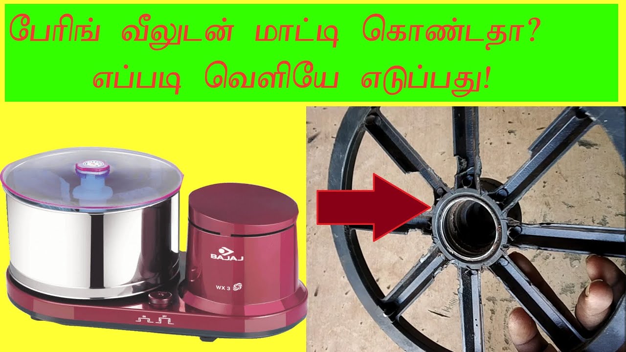 How to remove grinder wheel Bearing? கிரைண்டர் வீலில் பேரிங் மாட்டிக்கொண்டதா ?