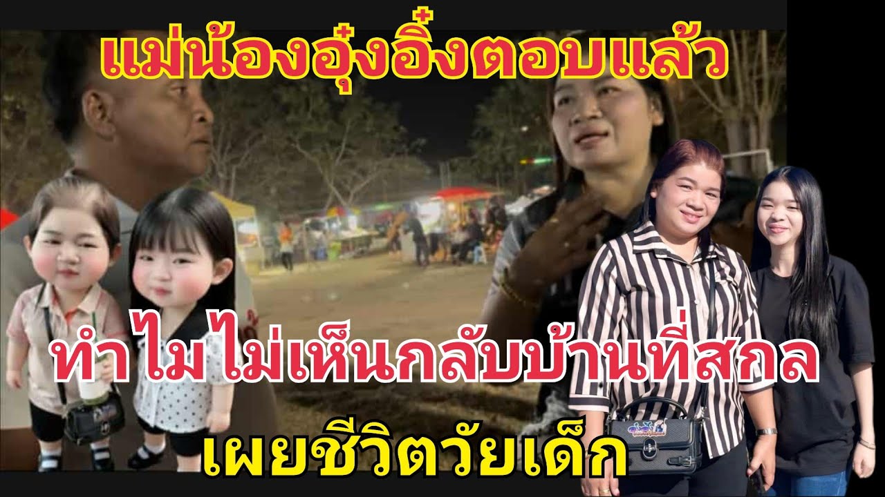 แม่น้องอุ๋งอิ๋งตอบแล้ว