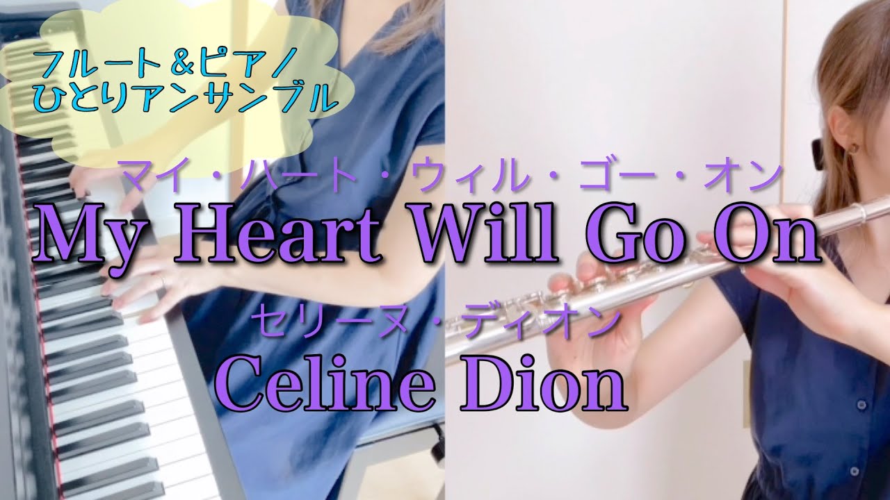 My Heart Will Go On マイ・ハート・ウィル・ゴー・オン　／セリーヌ・ディオン　フルート＆ピアノ　ひとりアンサンブル