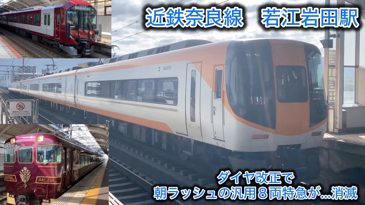 ［朝ラッシュの汎用８両特急が消滅］近鉄奈良線　若江岩田駅通過集