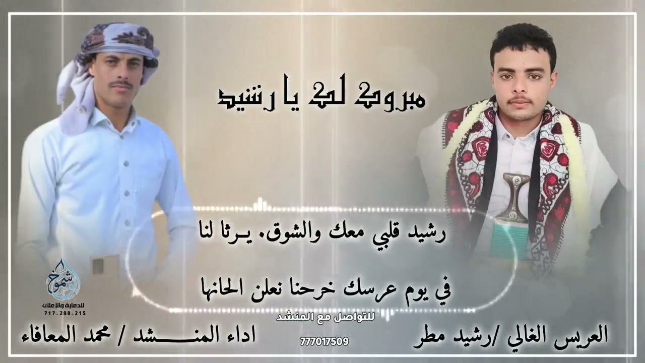 حصري#2026#مبروك لك يارشيد#شيلة خياليه#كلمات ابوالعزالمعافاء#وعلي حزام مطر@اداءالمنشدمحـمد*المعافاء# 