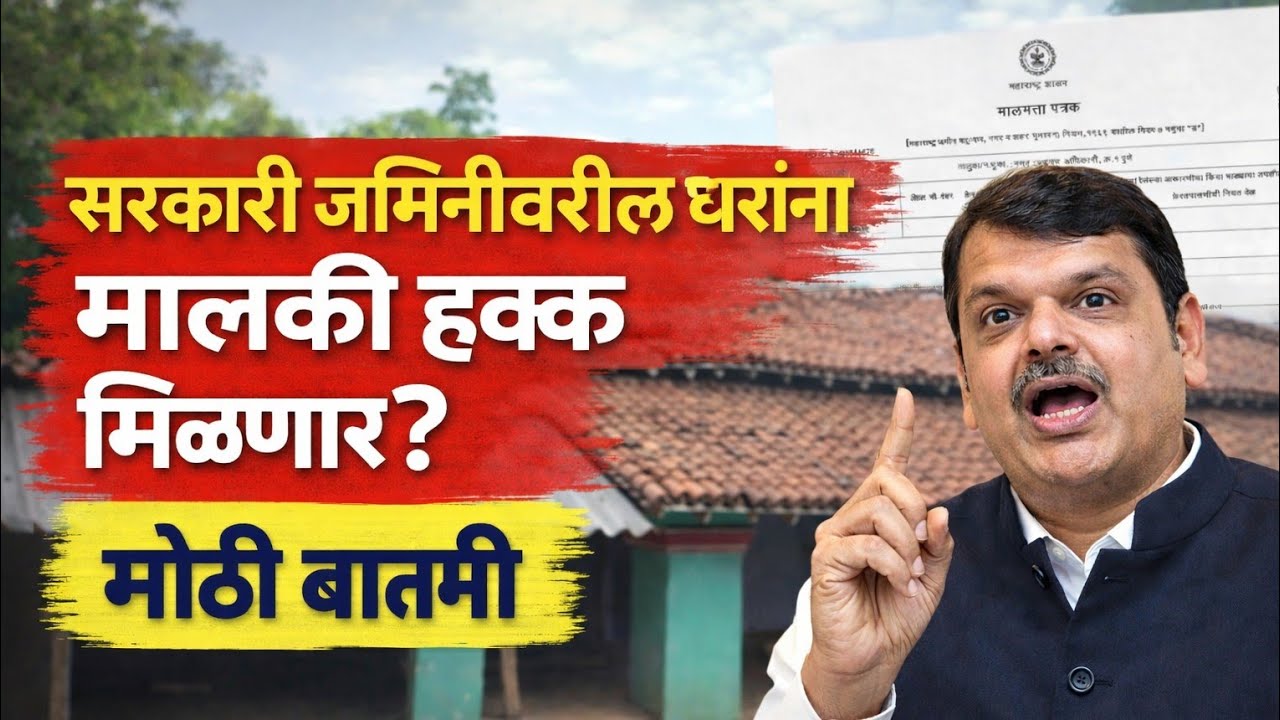 Land Record Update: सरकारी जमिनीवरील घरांना मालकी हक्क मिळणार? मोठी घोषणा #viral #mahasarkariyojana 