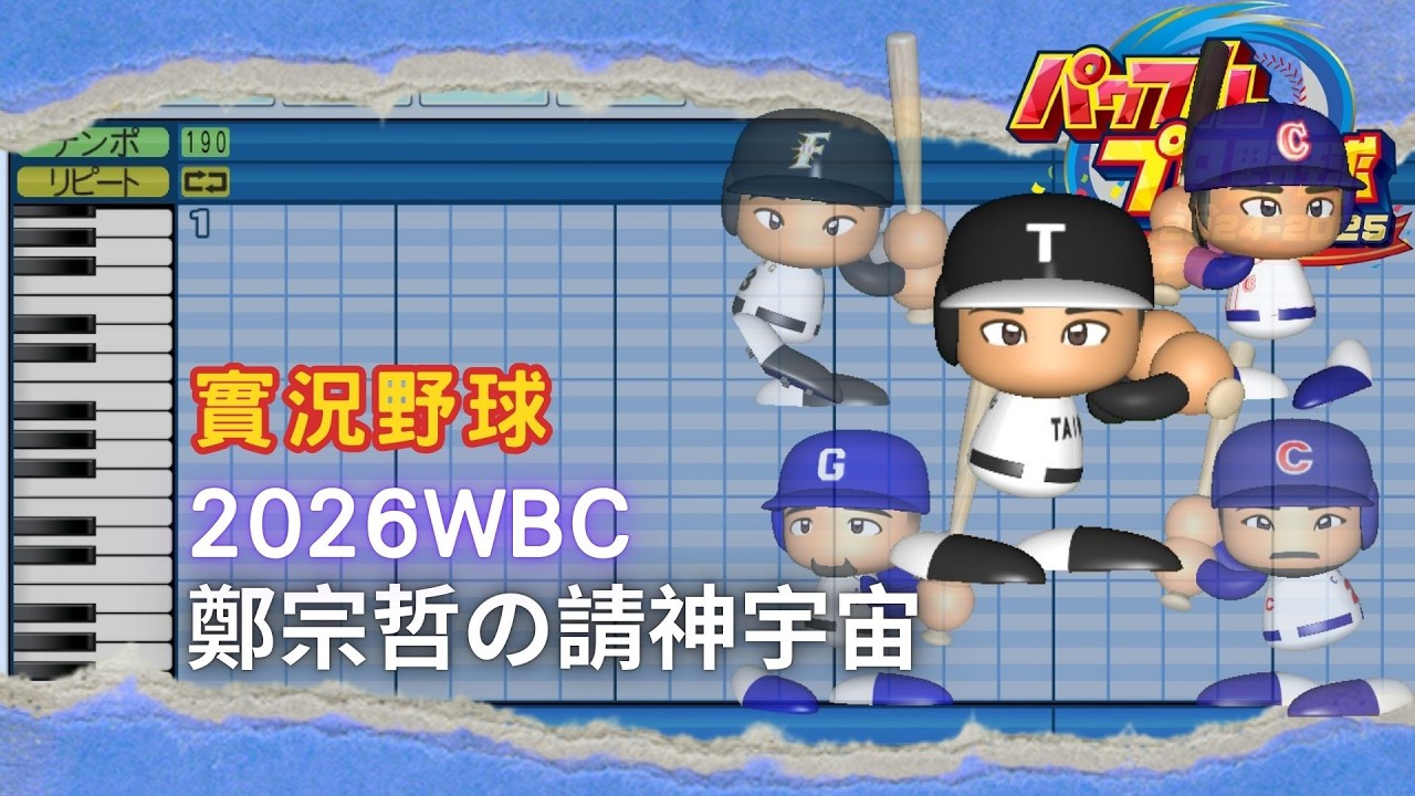 【實況野球】2026 WBC應援曲 特別篇 鄭宗哲の請神宇宙｜王柏融 蔣智賢 林智勝 陳俊秀