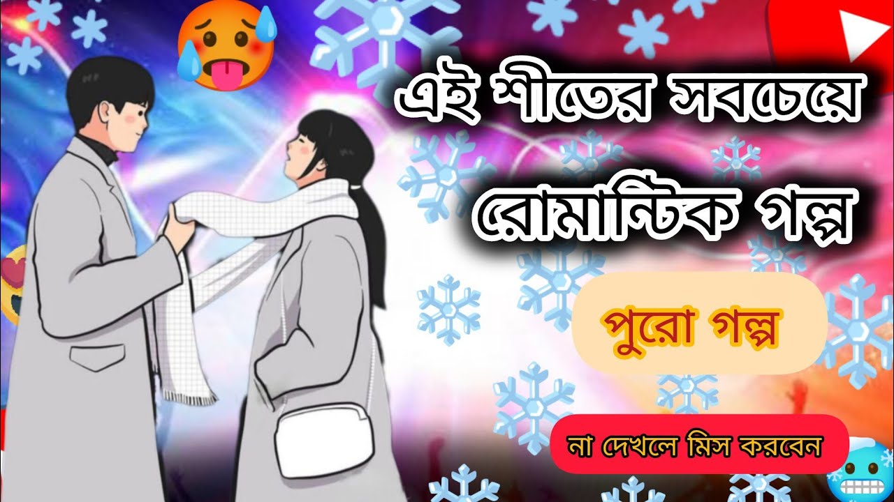 এই শীতের সবচেয়ে রোমান্টিক গল্প 🥶 ।। না দেখলেই মিস করবেন ।। পুরো গল্প ।। Very romantic love story ।।