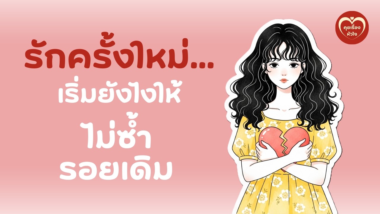 รักครั้งใหม่…เริ่มยังไงให้ไม่ซ้ำรอยเดิม | คุยเรื่องหัวใจ EP.11