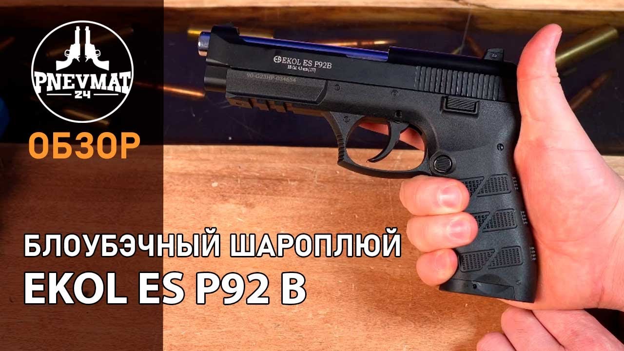 Пневматический пистолет Ekol ES P92 B Black, Blowback