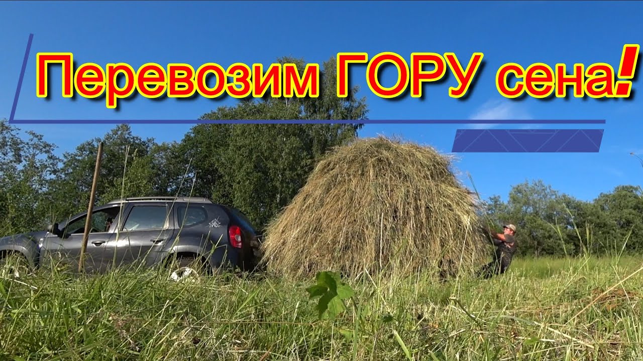 Как перевезти много сена в прицепе?