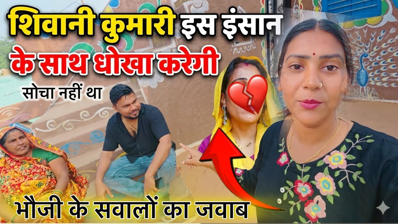 शिवानी ने अभिषेक के साथ विश्वासघात किया है 🥹 @ShivaniKumariOfficial  #shivanikumariofficial 