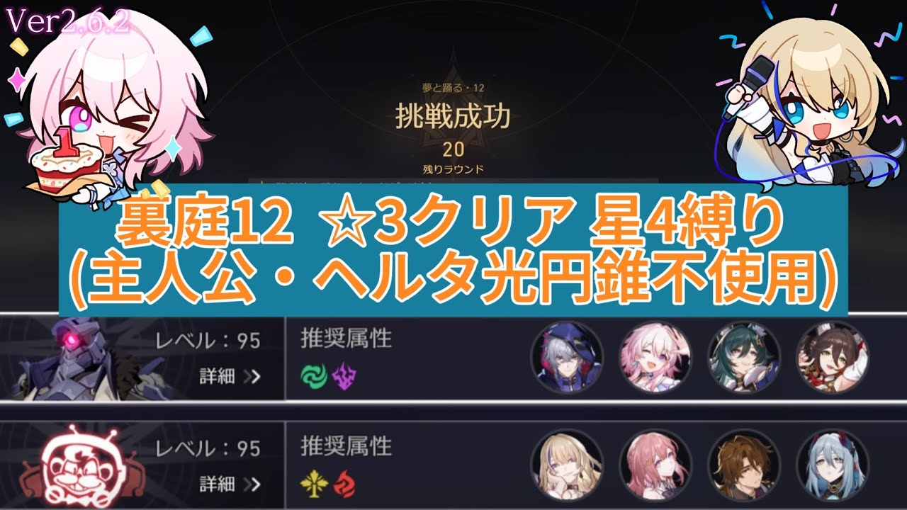 裏庭12 ☆3クリア 星4縛り(主人公・ヘルタ光円錐不使用) Ver2.6.2 【崩壊スターレイル】忘却の庭・混沌の記憶 夢と踊る