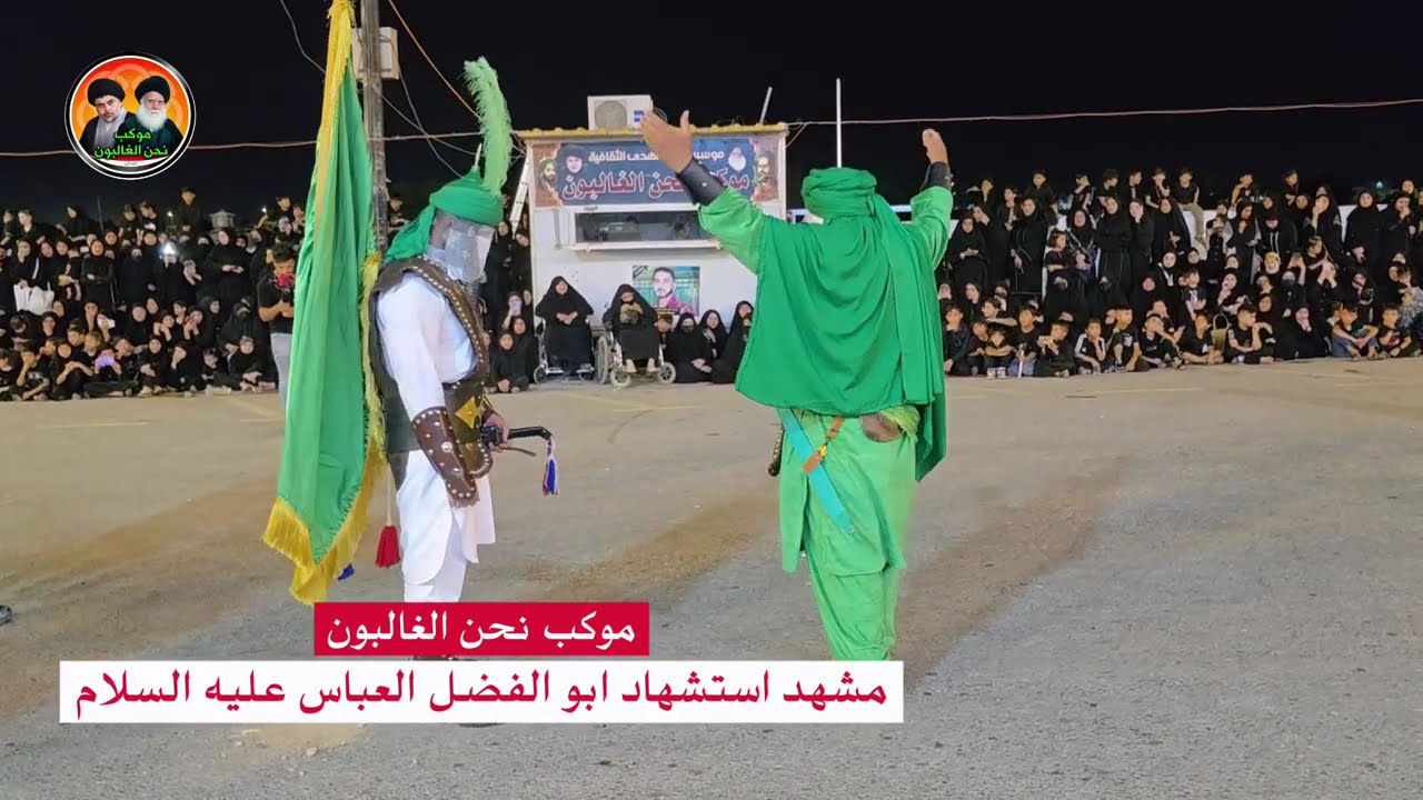 مشهد استشهاد ابي الفضل العباس عليه السلام في موكب نحن الغالبون في الكوت