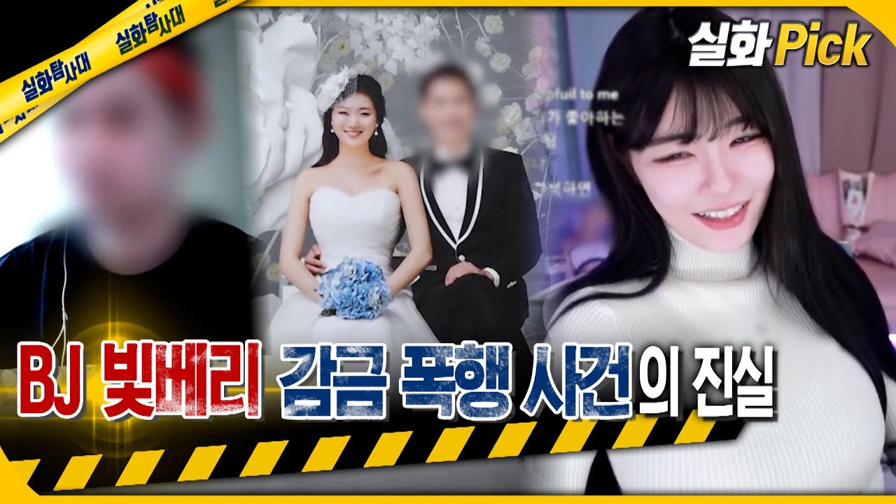[실화Pick] BJ 빛베리 감금 납치 사건의 진실 #실화탐사대 #실화On MBC231012방송