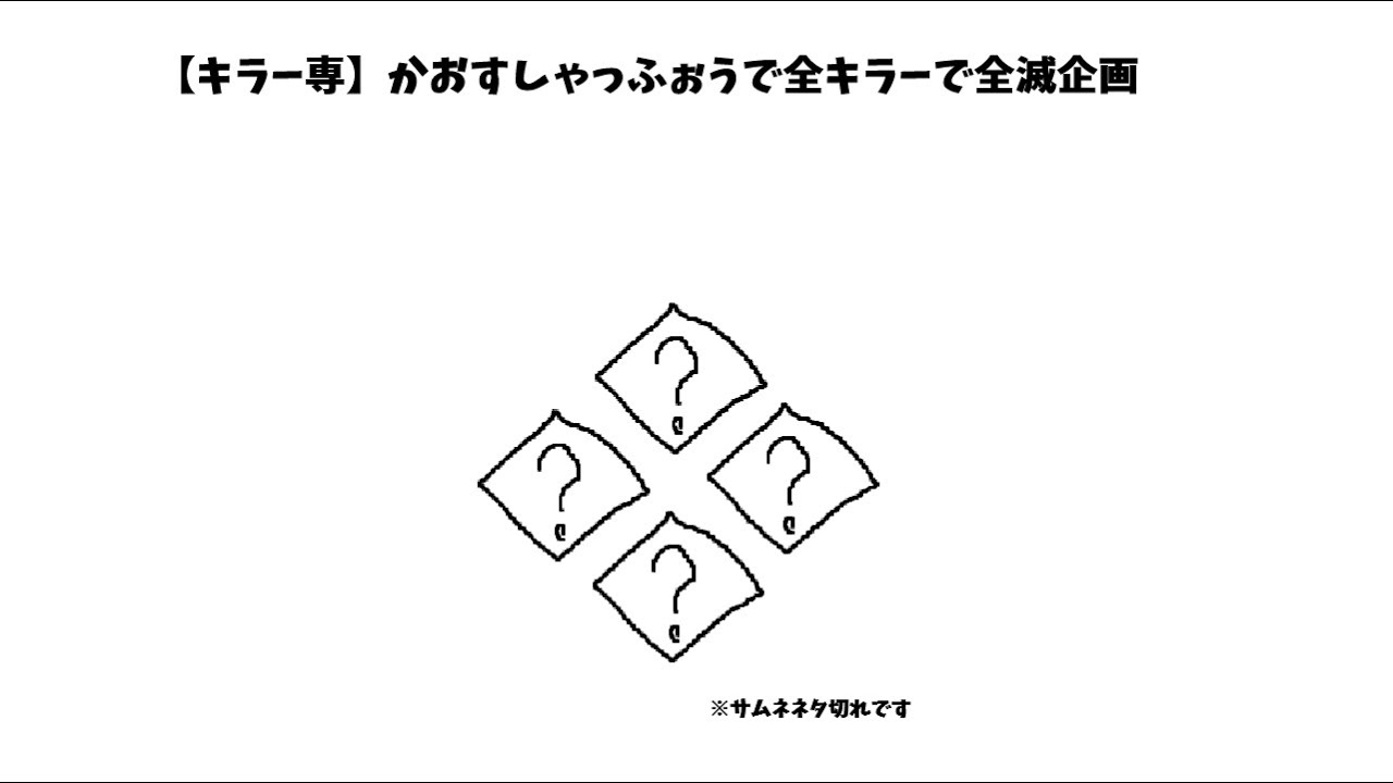 【キラー専】かおすしゃっふぉうで全キラーで全滅企画【ぱーと5】