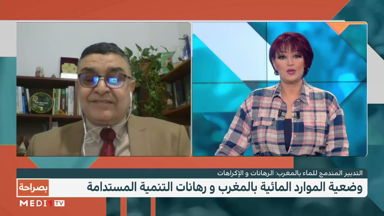 #بصراحة .. التدبير المندمج للماء بالمغرب، الرهانات والإكراهات‎
