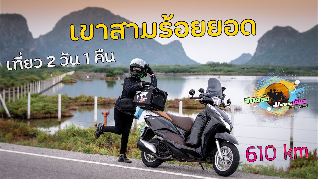 Honda Lead125 เขาสามร้อยยอด 2 วัน 1 คืน ทริปพาแม่บ้านเที่ยว จ.ประจวบคีรีขันธ์