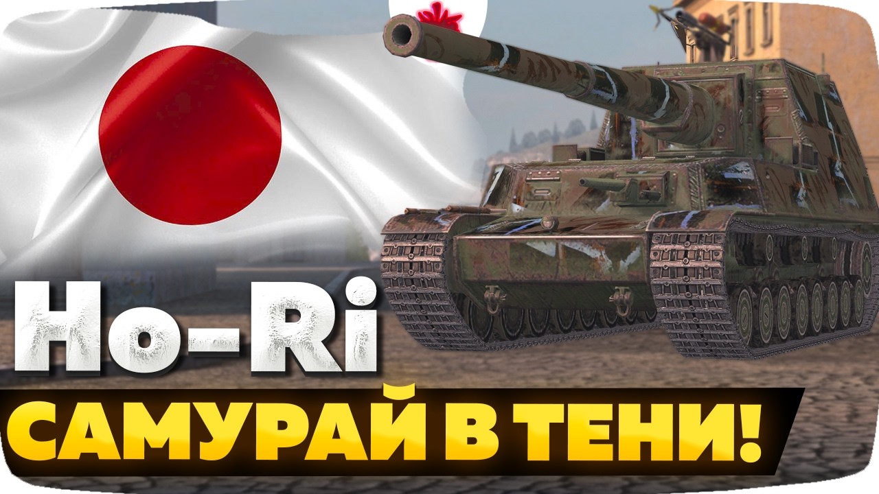 Ho-Ri &mdash; ЧЕСТНЫЙ ОБЗОР │ Tanks Blitz