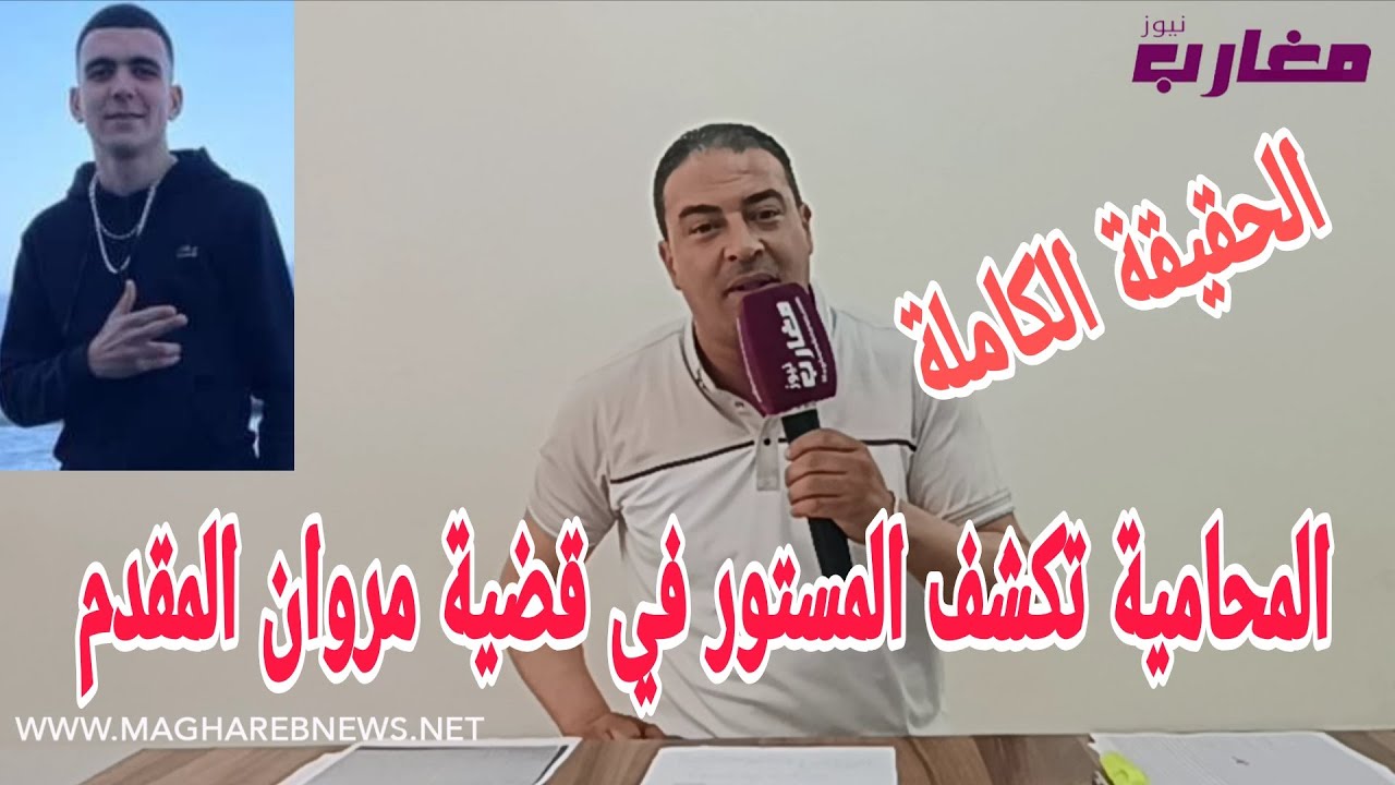 المحامية تكشف المستور في قضية مروان المقدم لي غبر في الباخرة