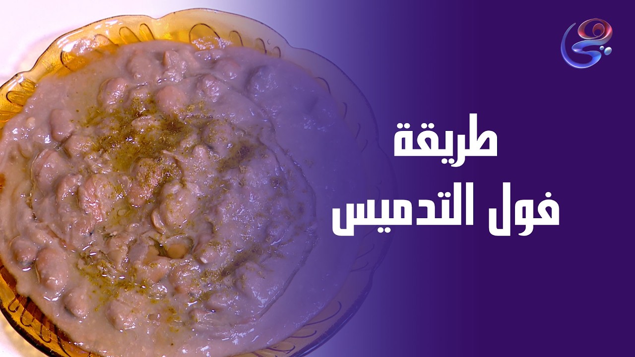 أحلى فول بيتي من غير افتكاسات من أيد الشيف هالة فهمي🥰