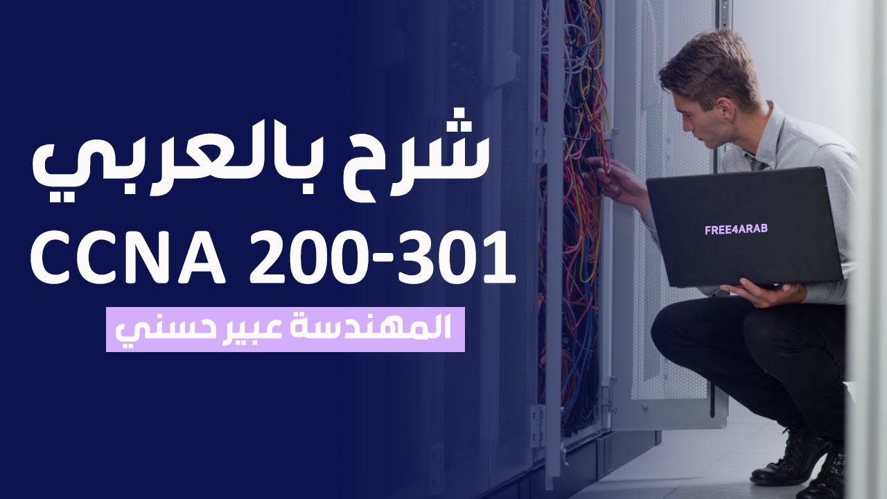 26-CCNA 200-301 (RIP Configurations) By Eng-Abeer Hosni | Arabic