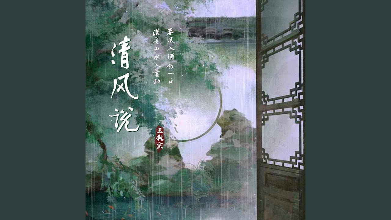清风说