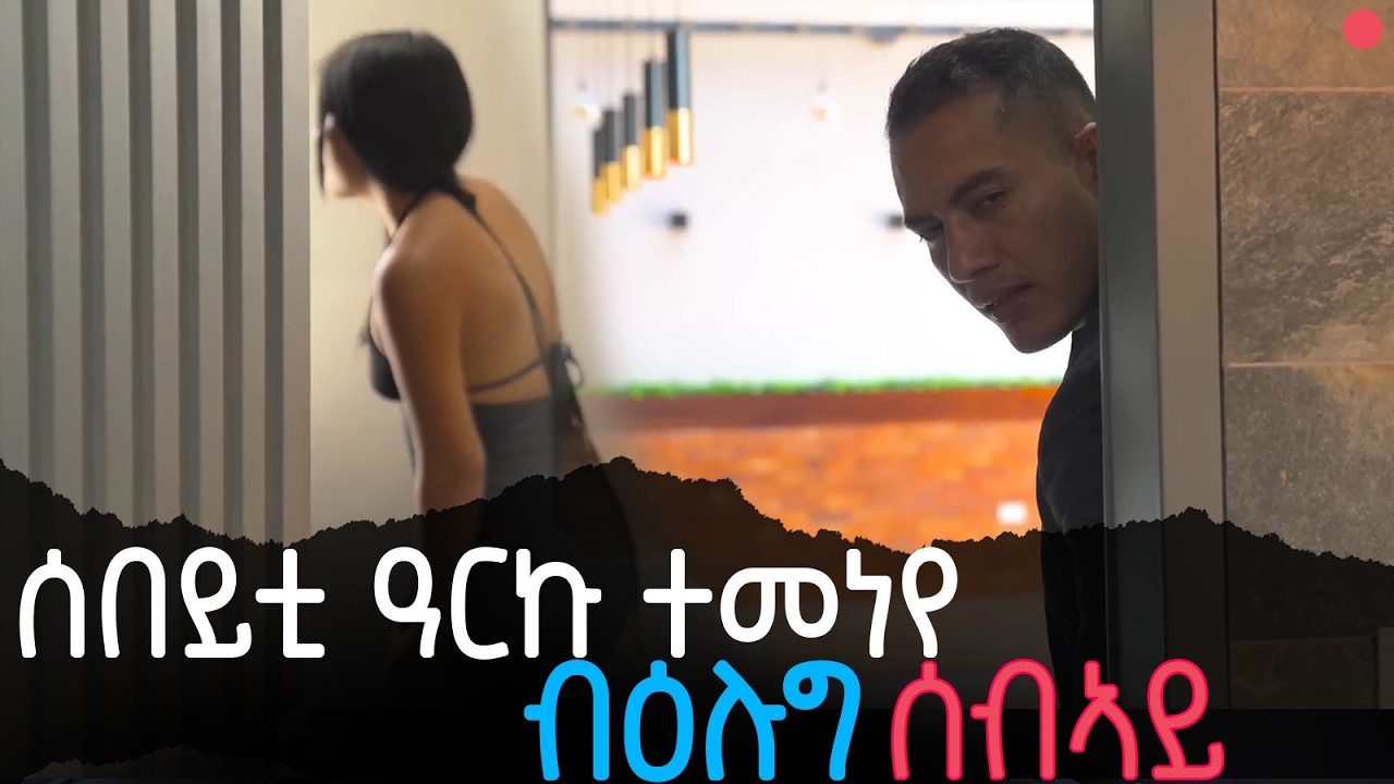 🔴 ከምዚ ዝበለ ዓርኪ ኣይሃብኩም😢!