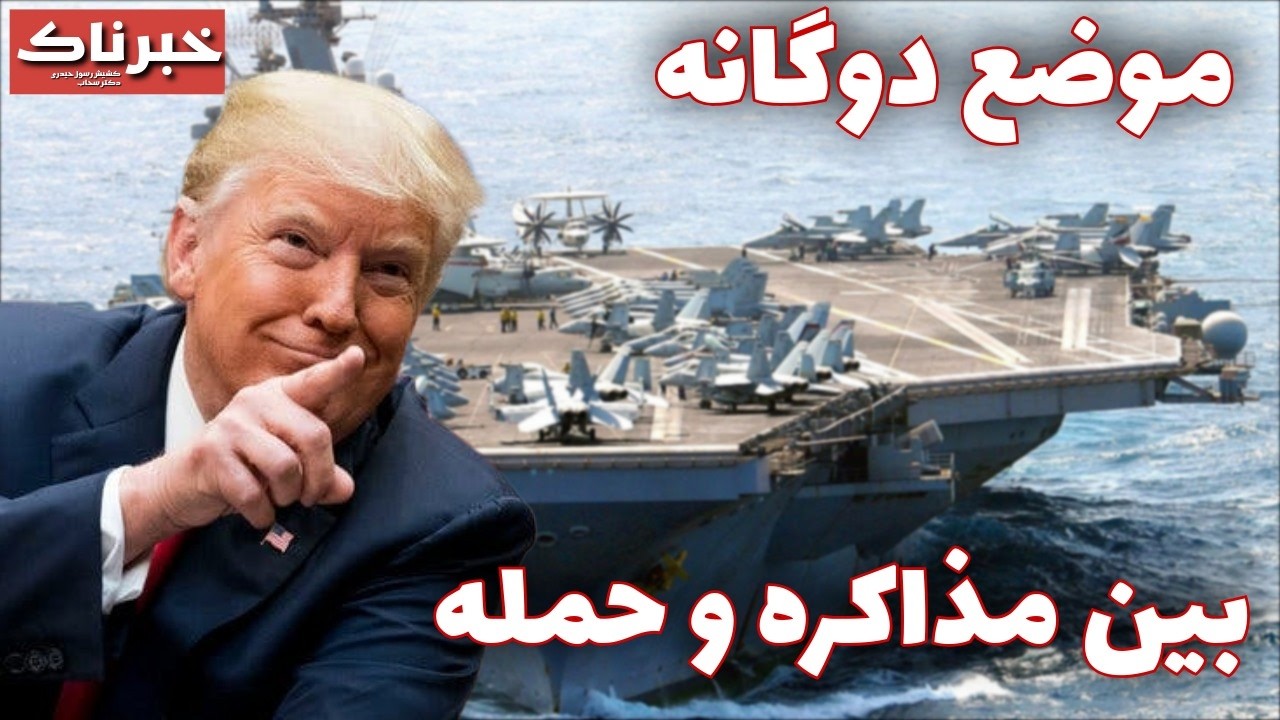 خبرناک | موضع دوگانه بین مذاکره و حمله