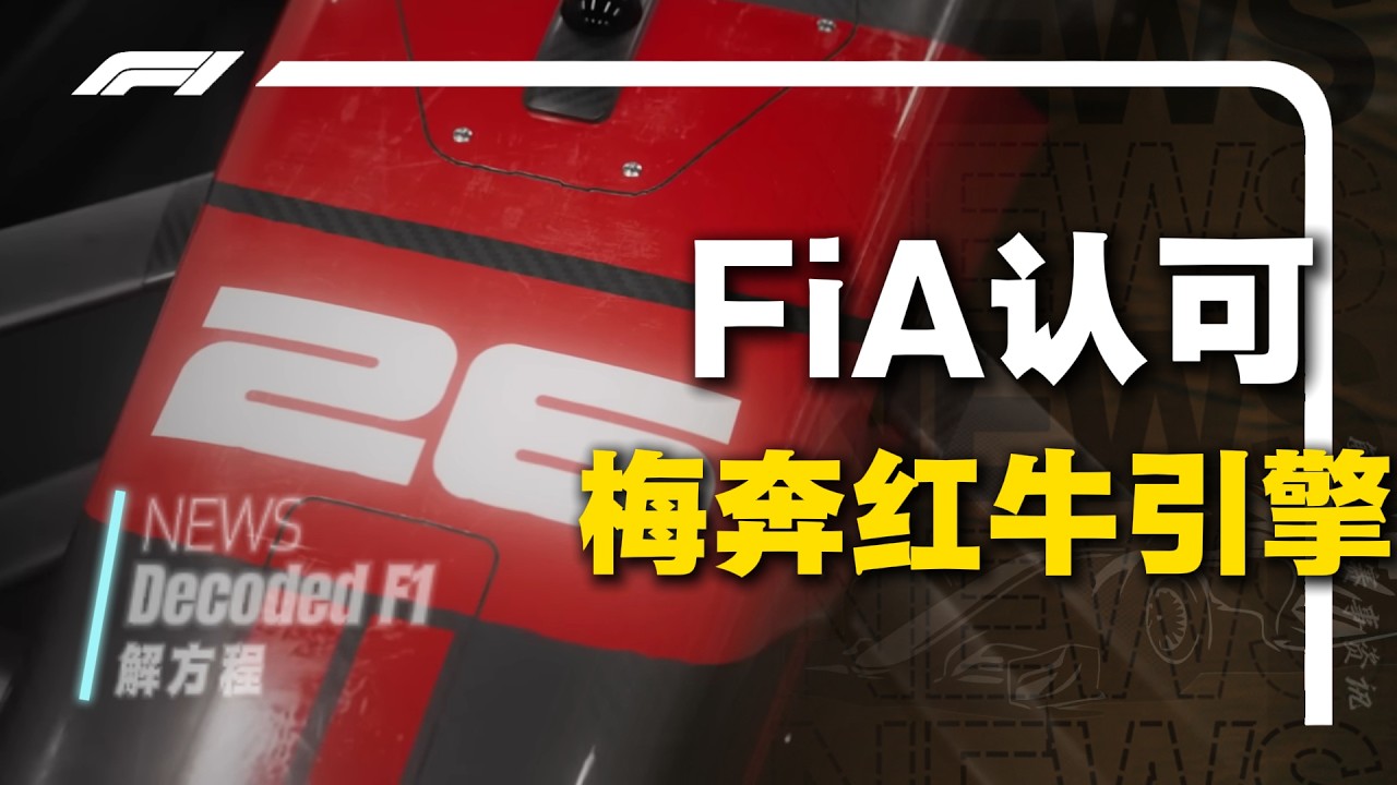【解析】窝法这回真烷了！FiA认可梅奔红牛引擎，这会产生什么影响？