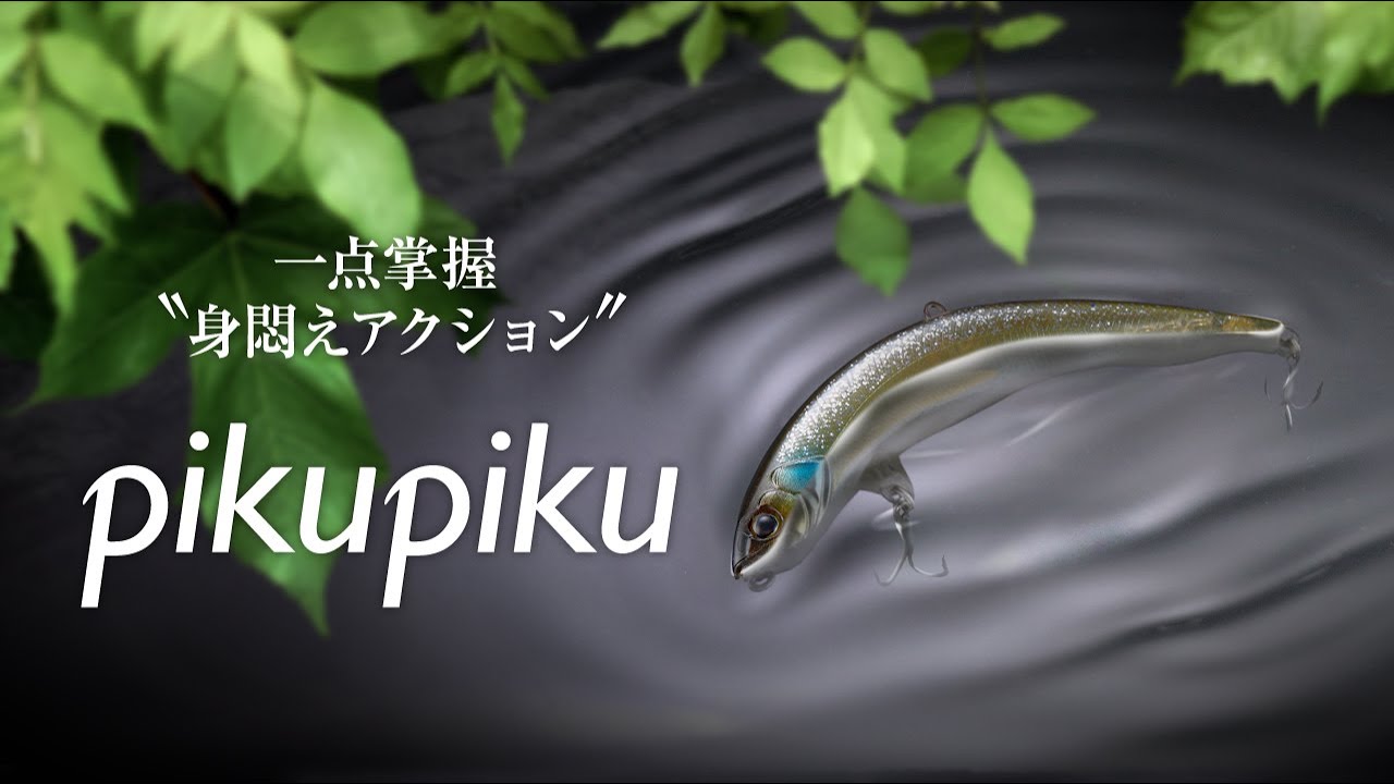 【バス釣り】妖艶に惑わす“身悶えアクション”   ピクピク 65/78 / 加藤誠司