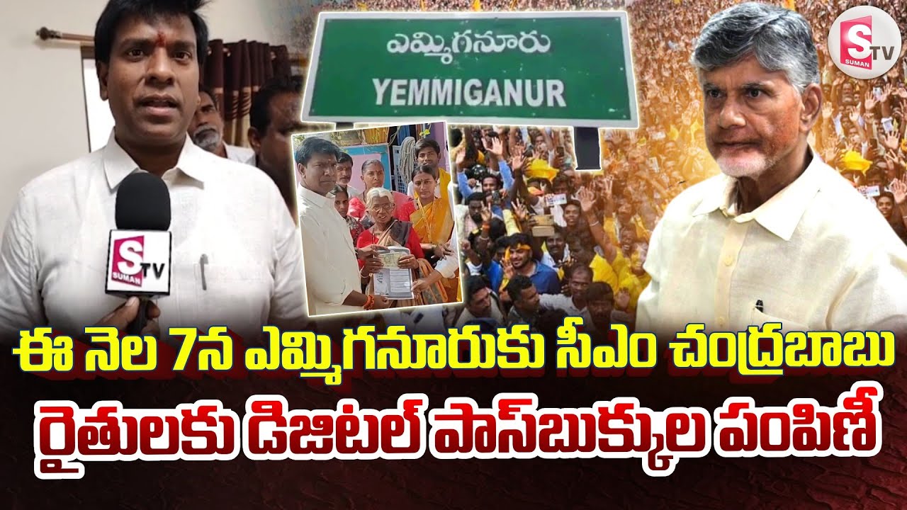 ఈ నెల 7న ఎమ్మిగనూరుకు సీఎం చంద్రబాబు | CM Chandrababu to Visit Yemmiganur on 7th |@SumanTV-Kurnool