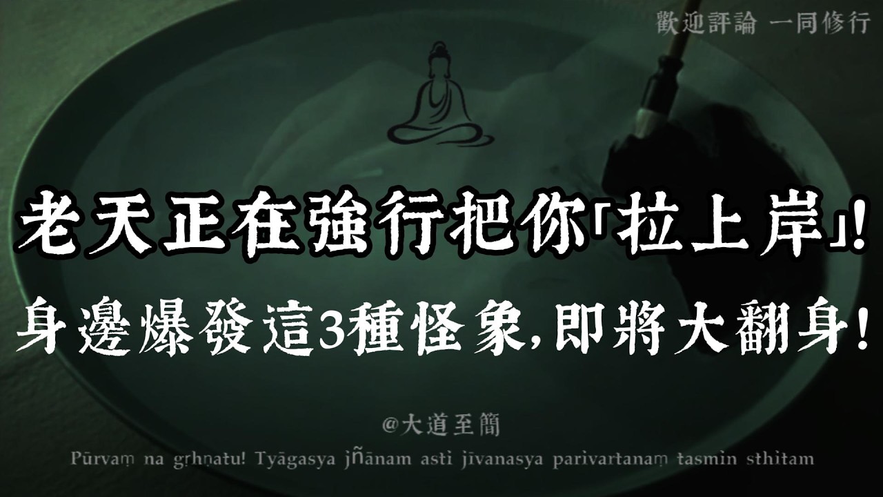 【大道至簡】老天正在強行把你「拉上岸」！熬過最苦的這段日子，恭喜你，你的潑天富貴終於要落地了！