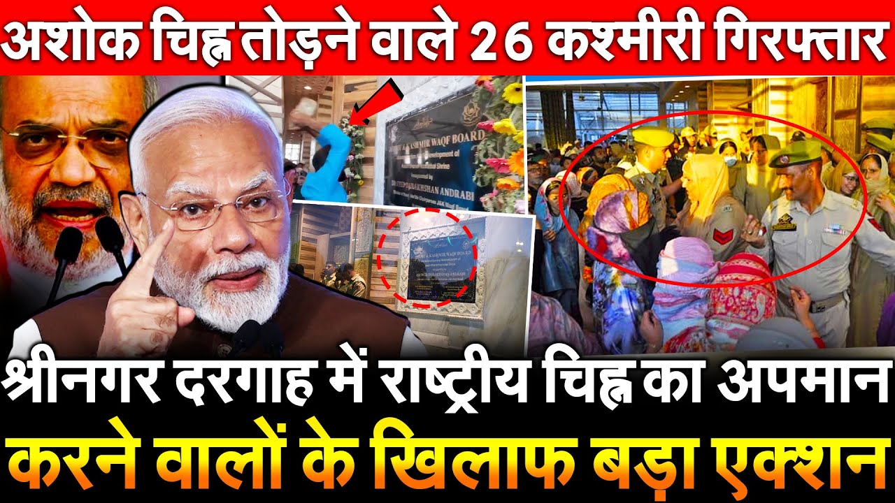 दरगाह में राष्ट्रीय चिह्न का अपमान करने वालों के पर एक्शन अशोक चिह्न तोड़ने वाले 26 कश्मीरी गिरफ्तार